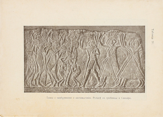 Бороздина Т.Н. Древне-египетский танец. М.: Изд-во Д.Я. Маковский и сын, 1919.